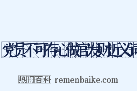 党员不可存心做官发财近义词是什么意思的图片